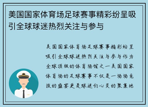 美国国家体育场足球赛事精彩纷呈吸引全球球迷热烈关注与参与