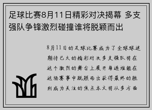 足球比赛8月11日精彩对决揭幕 多支强队争锋激烈碰撞谁将脱颖而出