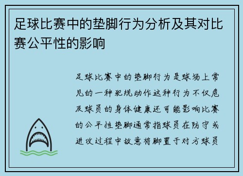 足球比赛中的垫脚行为分析及其对比赛公平性的影响