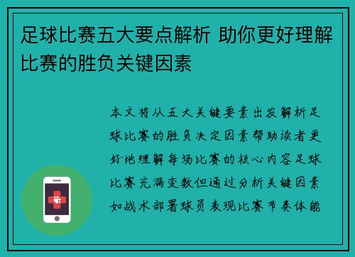 足球比赛五大要点解析 助你更好理解比赛的胜负关键因素