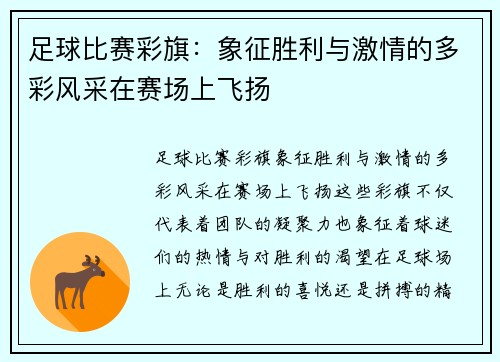 足球比赛彩旗：象征胜利与激情的多彩风采在赛场上飞扬