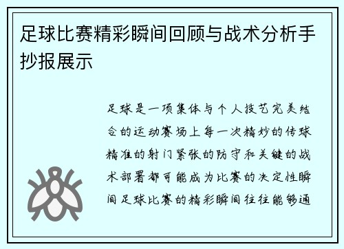 足球比赛精彩瞬间回顾与战术分析手抄报展示