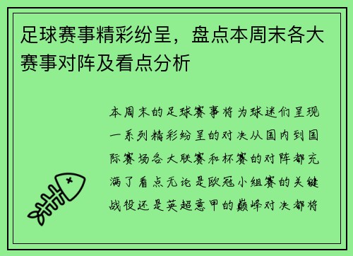 足球赛事精彩纷呈，盘点本周末各大赛事对阵及看点分析