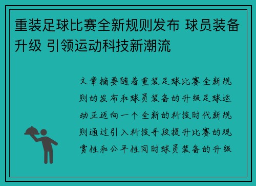 重装足球比赛全新规则发布 球员装备升级 引领运动科技新潮流