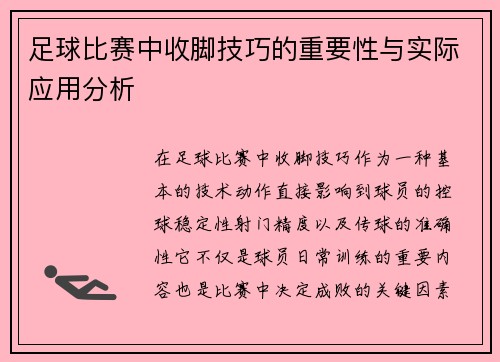 足球比赛中收脚技巧的重要性与实际应用分析