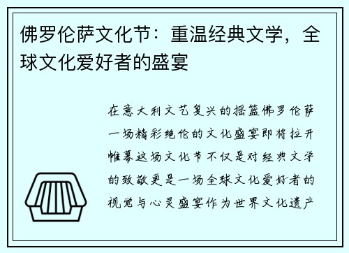 佛罗伦萨文化节：重温经典文学，全球文化爱好者的盛宴