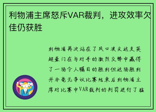 利物浦主席怒斥VAR裁判，进攻效率欠佳仍获胜