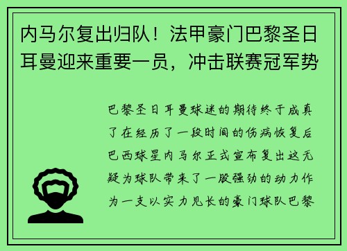 内马尔复出归队！法甲豪门巴黎圣日耳曼迎来重要一员，冲击联赛冠军势在必行