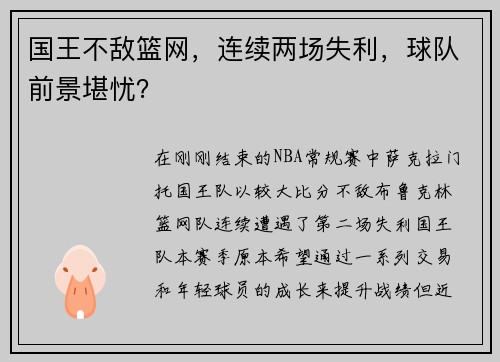 国王不敌篮网，连续两场失利，球队前景堪忧？