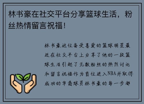 林书豪在社交平台分享篮球生活，粉丝热情留言祝福！