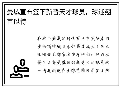 曼城宣布签下新晋天才球员，球迷翘首以待