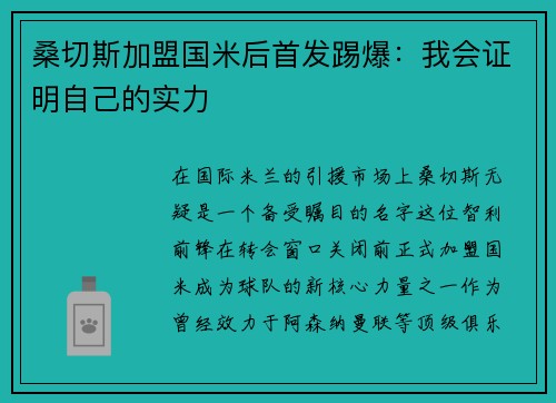 桑切斯加盟国米后首发踢爆：我会证明自己的实力