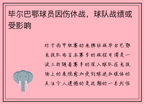 毕尔巴鄂球员因伤休战，球队战绩或受影响