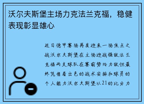 沃尔夫斯堡主场力克法兰克福，稳健表现彰显雄心