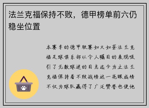 法兰克福保持不败，德甲榜单前六仍稳坐位置