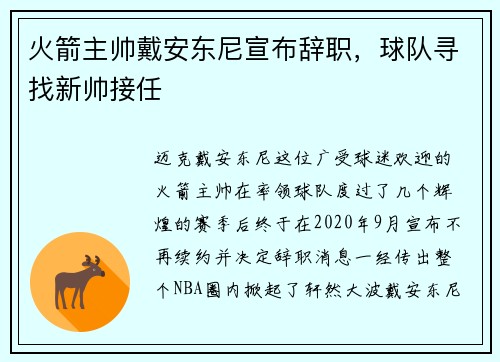 火箭主帅戴安东尼宣布辞职，球队寻找新帅接任