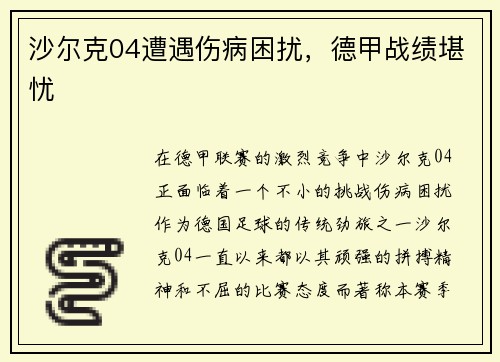 沙尔克04遭遇伤病困扰，德甲战绩堪忧