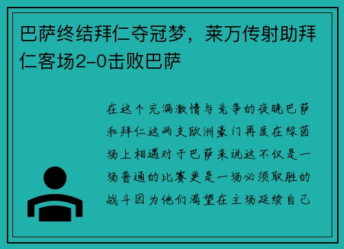 巴萨终结拜仁夺冠梦，莱万传射助拜仁客场2-0击败巴萨