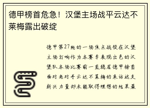 德甲榜首危急！汉堡主场战平云达不莱梅露出破绽