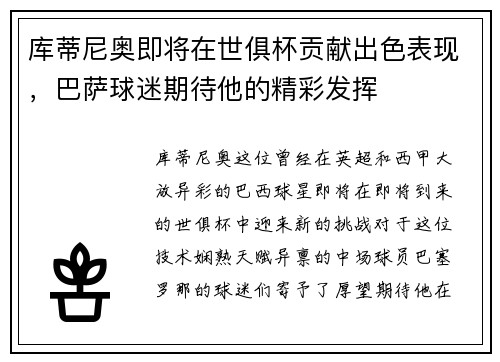 库蒂尼奥即将在世俱杯贡献出色表现，巴萨球迷期待他的精彩发挥