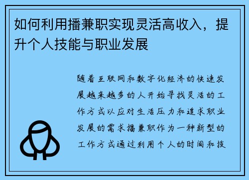 如何利用播兼职实现灵活高收入,提升个人技能与职业发展