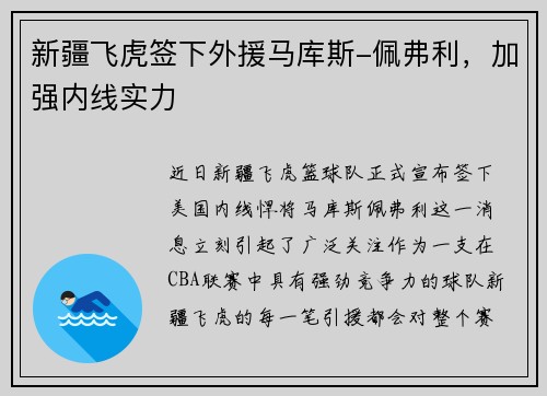 新疆飞虎签下外援马库斯-佩弗利，加强内线实力