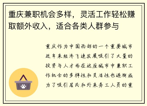 重庆兼职机会多样,灵活工作轻松赚取额外收入,适合各类人群参与