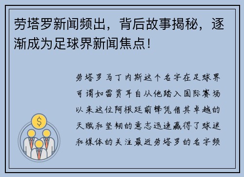 劳塔罗新闻频出，背后故事揭秘，逐渐成为足球界新闻焦点！