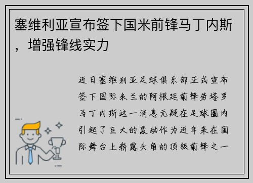 塞维利亚宣布签下国米前锋马丁内斯，增强锋线实力