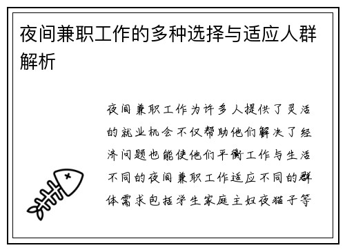 夜间兼职工作的多种选择与适应人群解析