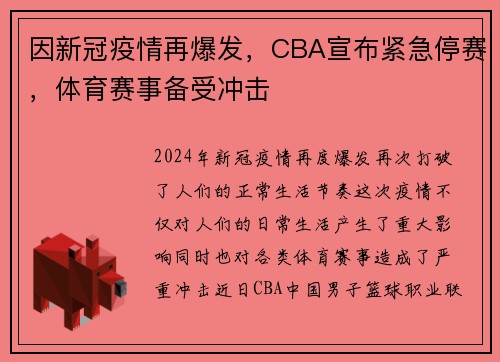 因新冠疫情再爆发，CBA宣布紧急停赛，体育赛事备受冲击