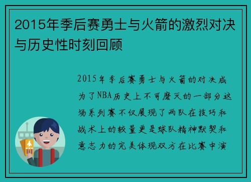 2015年季后赛勇士与火箭的激烈对决与历史性时刻回顾