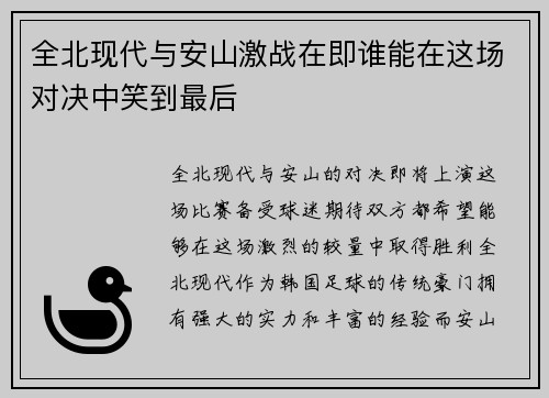 全北现代与安山激战在即谁能在这场对决中笑到最后