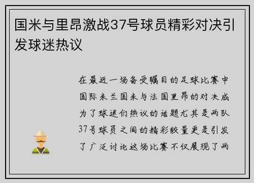 国米与里昂激战37号球员精彩对决引发球迷热议