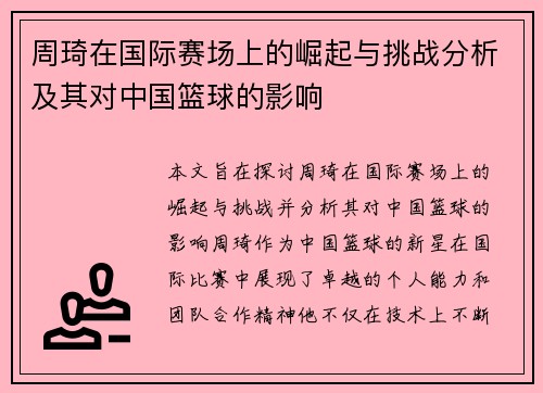 周琦在国际赛场上的崛起与挑战分析及其对中国篮球的影响