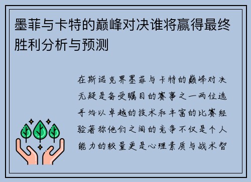 墨菲与卡特的巅峰对决谁将赢得最终胜利分析与预测