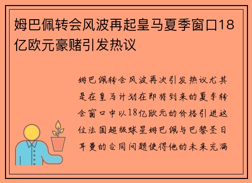 姆巴佩转会风波再起皇马夏季窗口18亿欧元豪赌引发热议