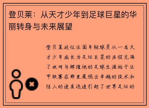 登贝莱：从天才少年到足球巨星的华丽转身与未来展望