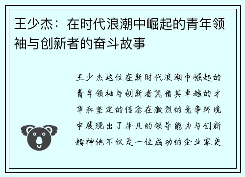 王少杰：在时代浪潮中崛起的青年领袖与创新者的奋斗故事