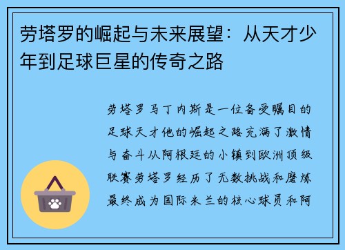 劳塔罗的崛起与未来展望：从天才少年到足球巨星的传奇之路