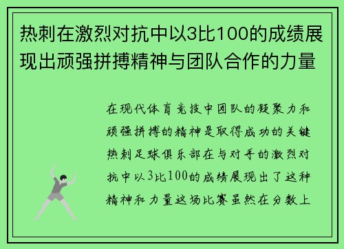 热刺在激烈对抗中以3比100的成绩展现出顽强拼搏精神与团队合作的力量
