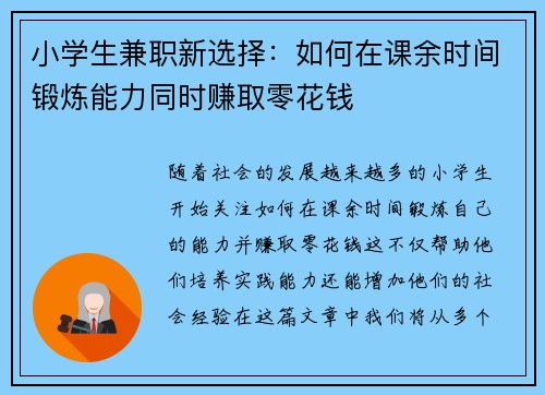 小学生兼职新选择：如何在课余时间锻炼能力同时赚取零花钱