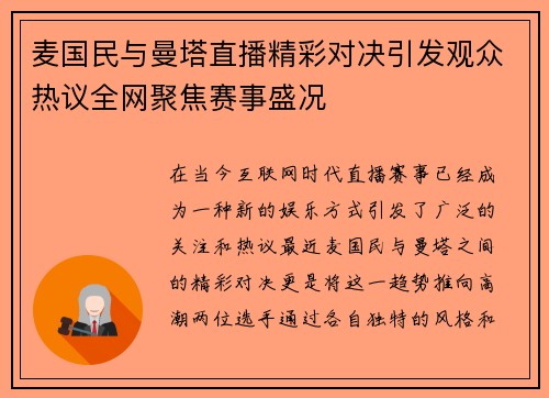 麦国民与曼塔直播精彩对决引发观众热议全网聚焦赛事盛况