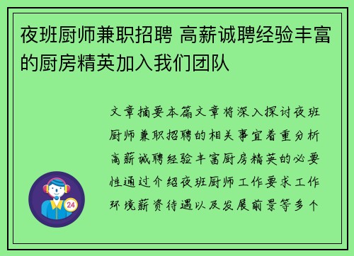 夜班厨师兼职招聘 高薪诚聘经验丰富的厨房精英加入我们团队