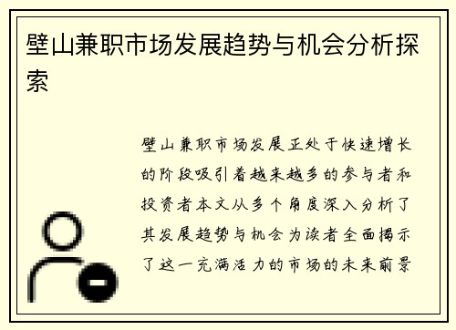 壁山兼职市场发展趋势与机会分析探索