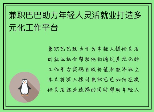 兼职巴巴助力年轻人灵活就业打造多元化工作平台