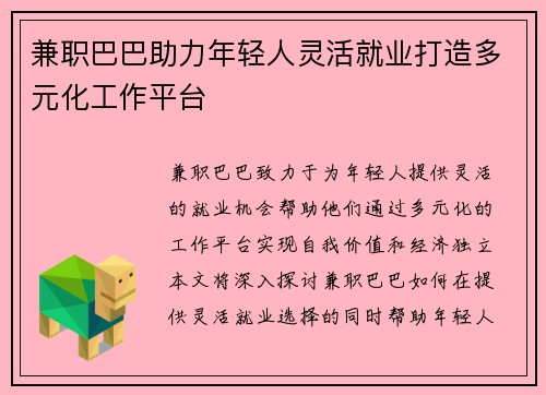 兼职巴巴助力年轻人灵活就业打造多元化工作平台