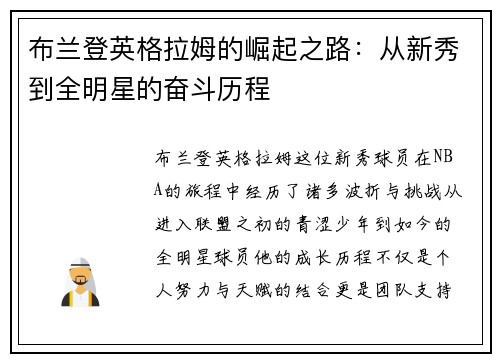 布兰登英格拉姆的崛起之路:从新秀到全明星的奋斗历程