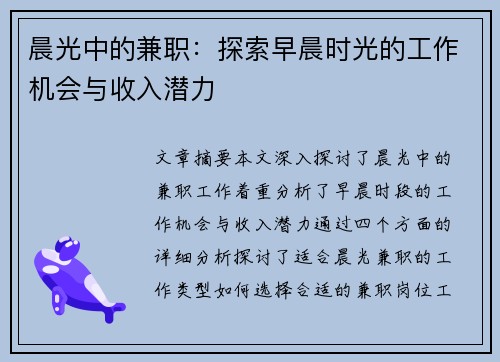 晨光中的兼职:探索早晨时光的工作机会与收入潜力