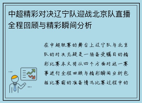 中超精彩对决辽宁队迎战北京队直播全程回顾与精彩瞬间分析